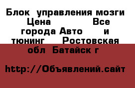 Блок  управления мозги › Цена ­ 42 000 - Все города Авто » GT и тюнинг   . Ростовская обл.,Батайск г.